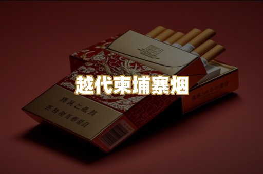 越代柬埔寨烟